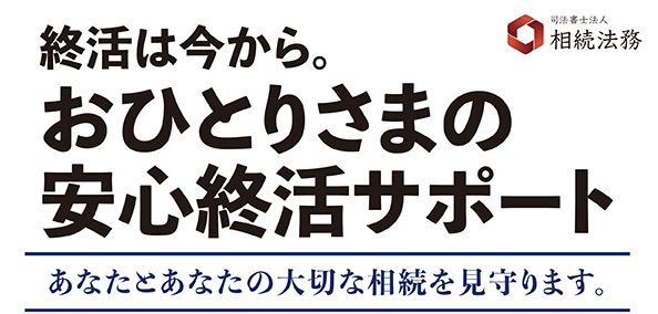 終活は今から。
おひとりさまの安心終活サポート
あなたとあなたの大切な相続を見守ります。